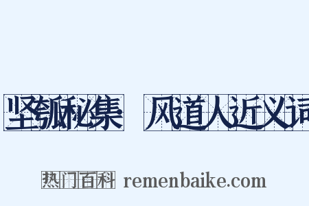 坚瓠秘集·风道人近义词是什么意思的图片